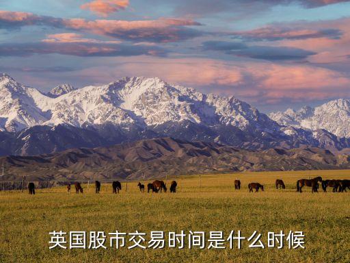  英國股市交易時間是什么時候