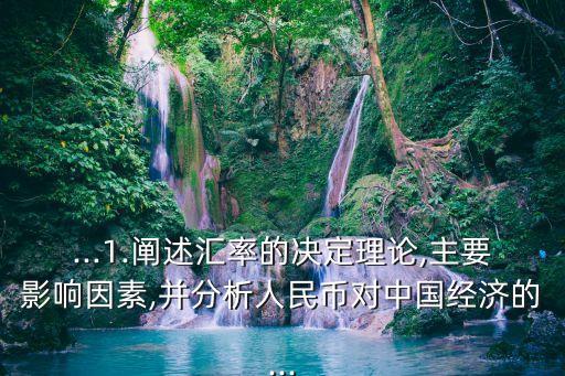 ...1.闡述匯率的決定理論,主要影響因素,并分析人民幣對(duì)中國經(jīng)濟(jì)的...