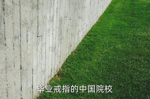 畢業(yè)戒指的中國(guó)院校