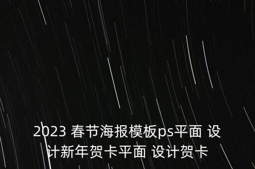 2023 春節(jié)海報模板ps平面 設計新年賀卡平面 設計賀卡