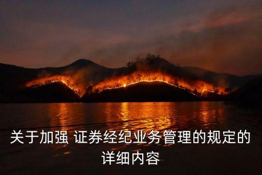 關(guān)于加強 證券經(jīng)紀(jì)業(yè)務(wù)管理的規(guī)定的詳細內(nèi)容