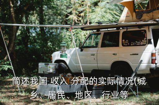 2015中國(guó)收入分配現(xiàn)狀,我國(guó)收入分配現(xiàn)狀及解決方法