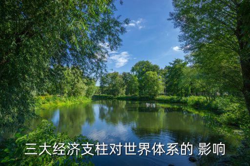 三大經(jīng)濟支柱對世界體系的 影響
