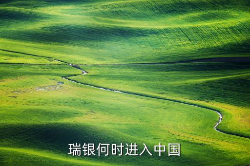 瑞銀何時進入中國