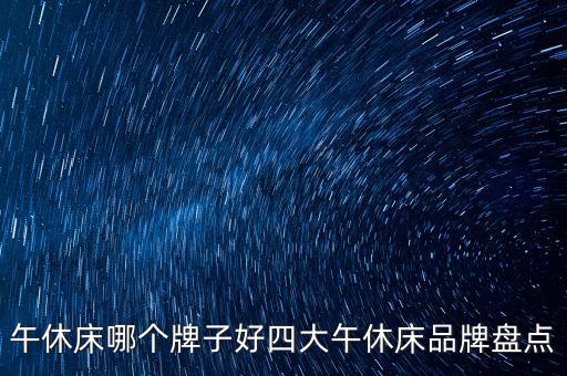 午休床哪個(gè)牌子好四大午休床品牌盤點(diǎn)