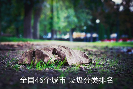 全國(guó)46個(gè)城市 垃圾分類排名