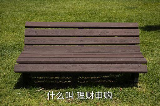 什么叫 理財申購