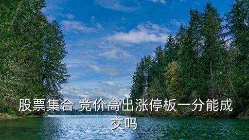  股票集合 競價(jià)高出漲停板一分能成交嗎
