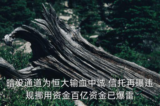 暗設(shè)通道為恒大輸血中誠(chéng) 信托再曝違規(guī)挪用資金百億資金已爆雷