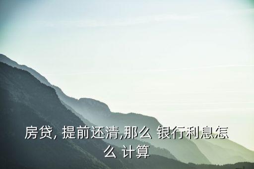 銀行提前收貸欠息計(jì)算