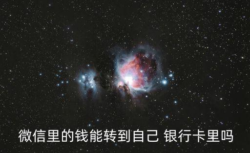  微信里的錢(qián)能轉(zhuǎn)到自己 銀行卡里嗎