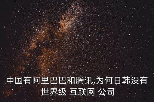 世界最大互聯(lián)網(wǎng)公司,目前世界最大的計(jì)算機(jī)互聯(lián)網(wǎng)是