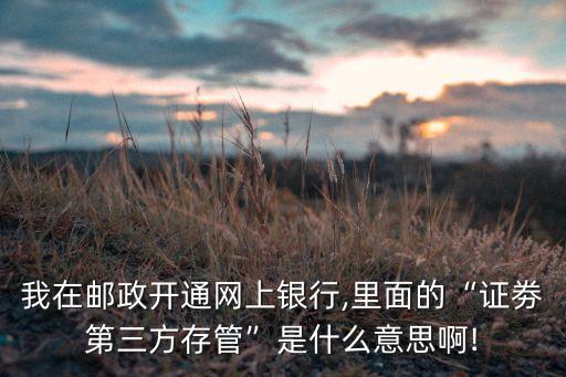 郵儲(chǔ)銀行卡支持證券