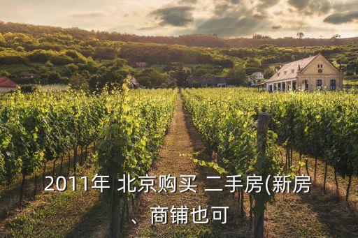2011年 北京購(gòu)買(mǎi) 二手房(新房、商鋪也可
