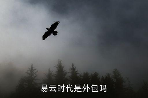 北京易云捷訊,北京融聯易云待遇怎么樣