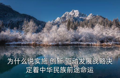 為什么說實(shí)施 創(chuàng)新 驅(qū)動(dòng)發(fā)展戰(zhàn)略決定著中華民族前途命運(yùn)