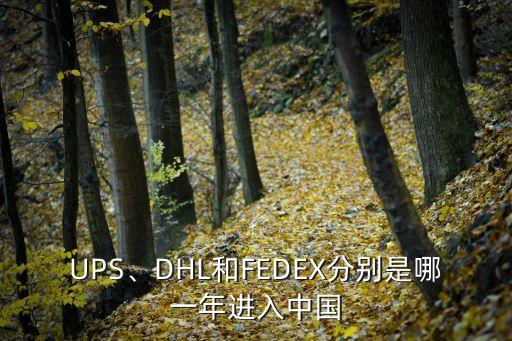 UPS、DHL和FEDEX分別是哪一年進(jìn)入中國(guó)