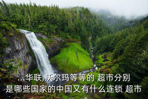 力寶集團(tuán)在中國有幾個超市