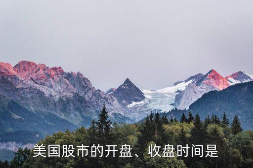美國(guó)股市的開盤、收盤時(shí)間是