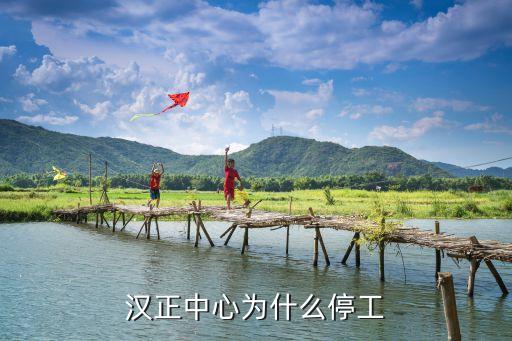 漢正中心為什么停工