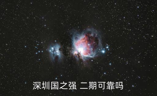 深圳國之強 二期可靠嗎
