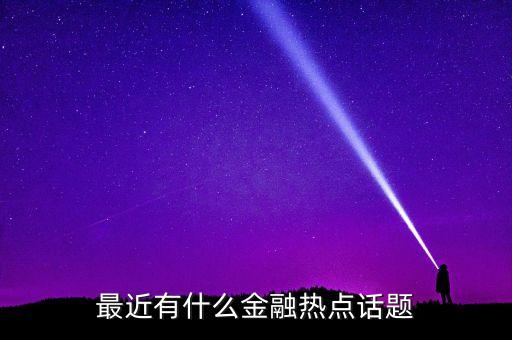 影子銀行看法,什么機構(gòu)可以被稱為影子銀行