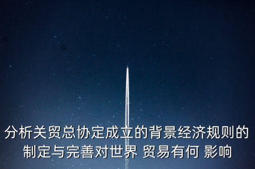 國(guó)際貨幣基金組織對(duì)國(guó)際貿(mào)易的影響,國(guó)際貿(mào)易基金組織和國(guó)際貨幣基金組織