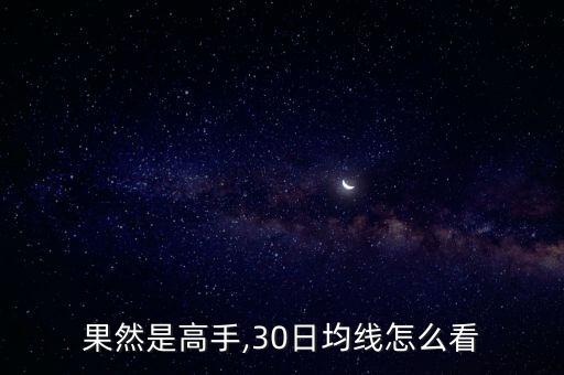 果然是高手,30日均線(xiàn)怎么看