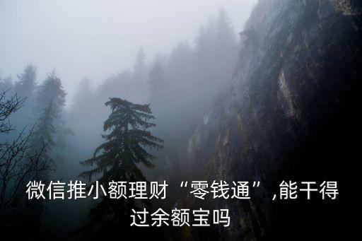  微信推小額理財(cái)“零錢通”,能干得過余額寶嗎