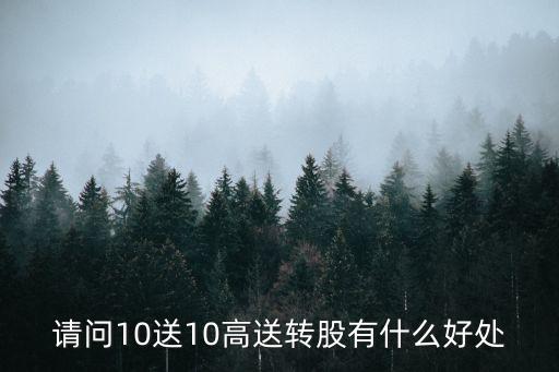 請(qǐng)問(wèn)10送10高送轉(zhuǎn)股有什么好處