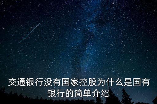  交通銀行沒有國(guó)家控股為什么是國(guó)有銀行的簡(jiǎn)單介紹