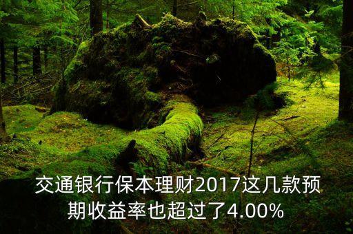  交通銀行保本理財(cái)2017這幾款預(yù)期收益率也超過(guò)了4.00%