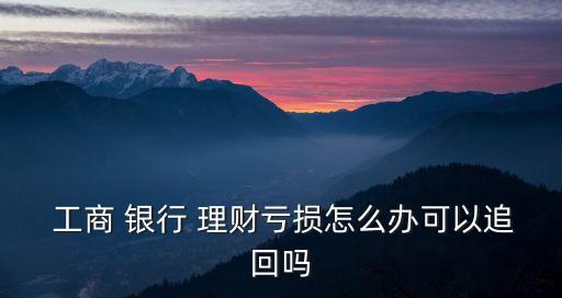 工商銀行理財虧本
