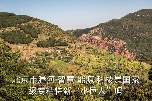 智慧能源科技張家口有限公司,張家口三生智慧農業(yè)科技有限公司怎么樣