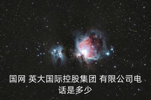國網(wǎng) 英大國際控股集團 有限公司電話是多少