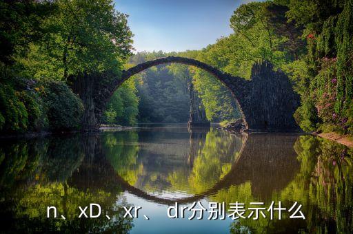 n、xD、xr、 dr分別表示什么