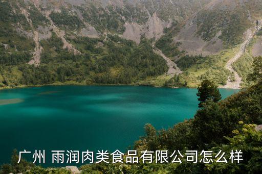 廣州 雨潤(rùn)肉類食品有限公司怎么樣