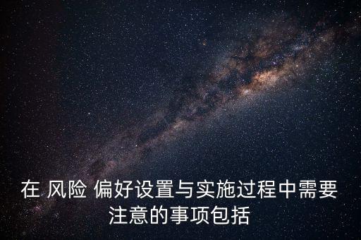 銀行年度風險偏好報告,銀行風險偏好的三種類型