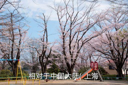 相對于中國大陸( 上海