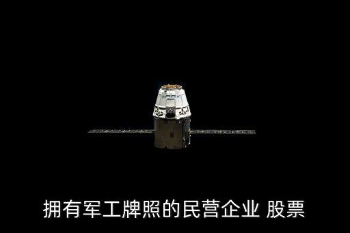 擁有軍工牌照的民營(yíng)企業(yè) 股票