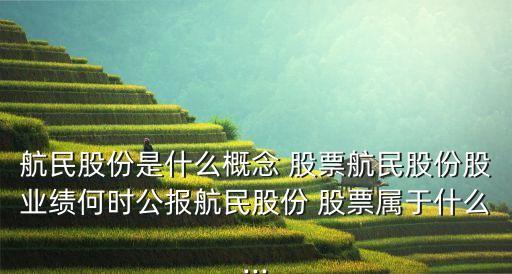 航民股份是什么概念 股票航民股份股業(yè)績(jī)何時(shí)公報(bào)航民股份 股票屬于什么...