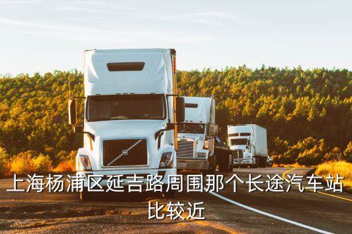 上海市滬東運(yùn)輸公司,上海滬東汽車運(yùn)輸公司的退管會