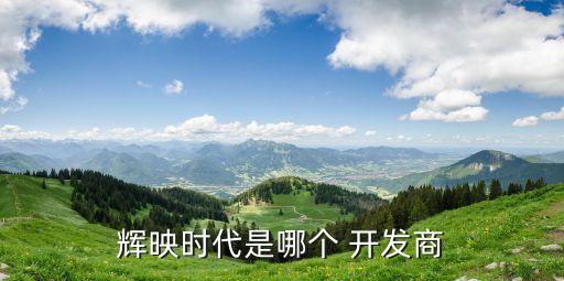 輝映時(shí)代是哪個 開發(fā)商