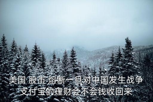 股市熔斷對貨幣基金有設有影響