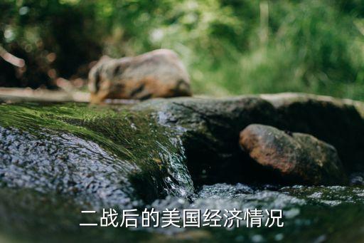 二戰(zhàn)后的美國經(jīng)濟(jì)情況