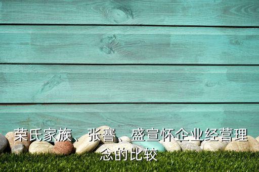  榮氏家族、張謇、盛宣懷企業(yè)經(jīng)營理念的比較
