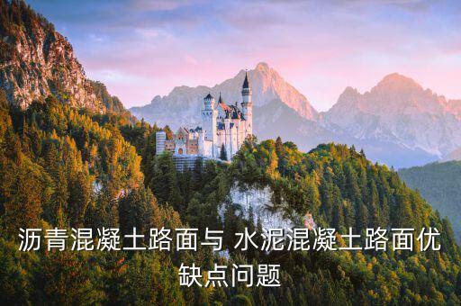 瀝青混凝土路面與 水泥混凝土路面優(yōu)缺點(diǎn)問題