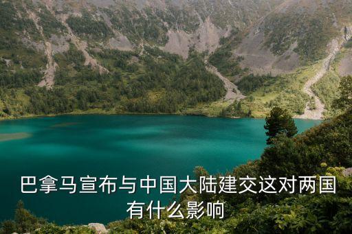  巴拿馬宣布與中國大陸建交這對兩國有什么影響