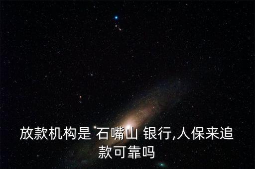 放款機(jī)構(gòu)是 石嘴山 銀行,人保來(lái)追款可靠嗎