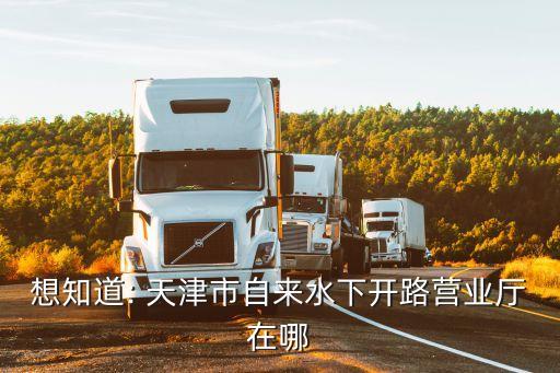 天津市宜達水務(wù)有限公司